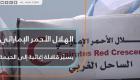 الهلال الأحمر الإماراتي يسير قافلة إغاثية إلى الحيمة