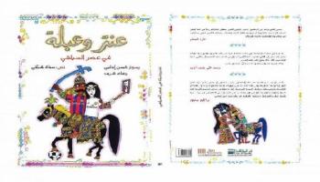 غلاف كتاب "عنتر وعبلة في عصر السيلفي"