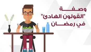 نصائح للحفاظ على سلامة القولون في رمضان