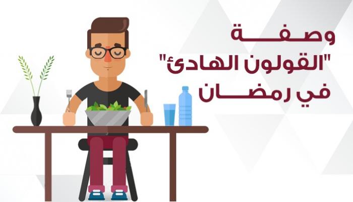 نصائح للحفاظ على سلامة القولون في رمضان