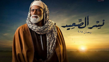 بوستر مسلسل نسر الصعيد