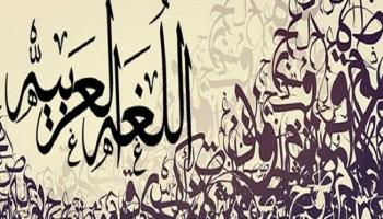 اللغة العربية 