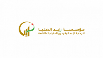 مؤسسة زايد العليا للرعاية الإنسانية وذوي الاحتياجات الخاصة 