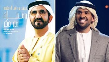 الجسمي وومضات شعرية للشيخ محمد بن راشد آل مكتوم