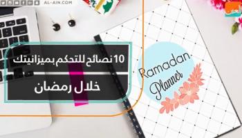 نصائح للتحكم بميزانية رمضان