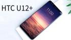 بالصور.. تسريب تفاصيل وسعر هاتف "U12 PLus "HTC 