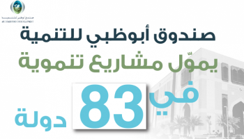 صندوق أبوظبي للتنمية