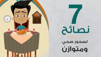 7 نصائح في السحور لصيام بلا مشقة