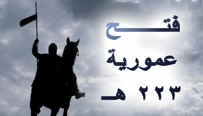 حدث في رمضان.. سقوط عمورية على يد الخليفة المعتصم 223 هجرية