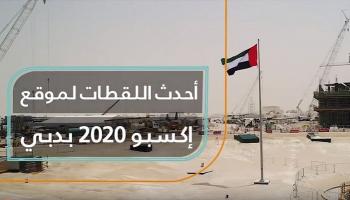 موقع إنشاءات إكسبو 2020 في دبي 