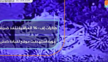 طائرات إف 16 العراقية تنفذ ضربة جوية استهدفت موقعا لقيادة داعش