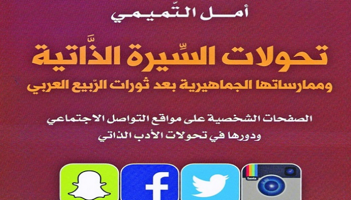 تحولات السيرة الذاتية