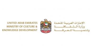 وزارة الثقافة وتنمية المعرفة الإماراتية