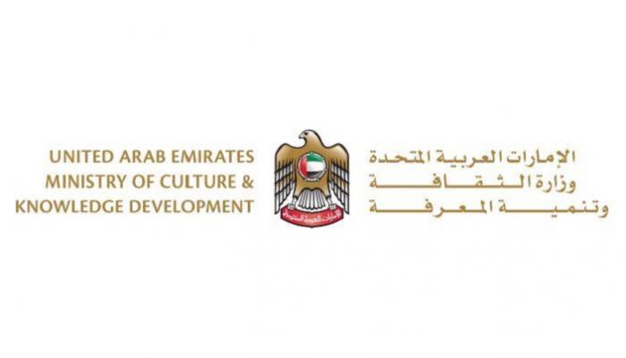 وزارة الثقافة وتنمية المعرفة الإماراتية