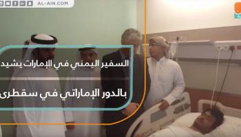 السفير اليمني في الإمارات يشيد بالدور الإماراتي في سقطرى