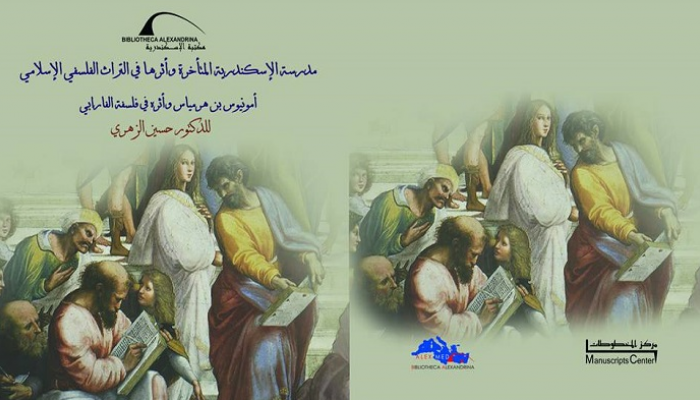 غلاف الجزء الأول من كتاب مدرسة الإسكندرية 