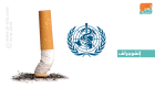 "الصحة العالمية" تحتفي باليوم العالمي للامتناع عن تعاطي التبغ