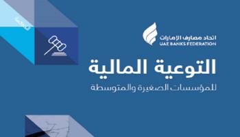 أول دليل للتثقيف المالي للشركات الصغيرة والمتوسطة بالإمارات