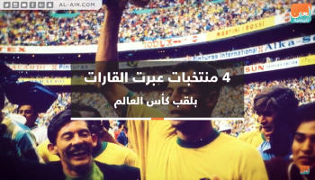 4 منتخبات عبرت القارات بلقب المونديال