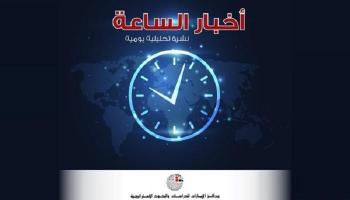 نشرة أخبار الساعة