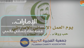 الإمارات.. قصة عطاء إنساني عالمي لا ينضب
