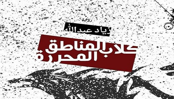 للروائي والشاعر زياد عبد الله