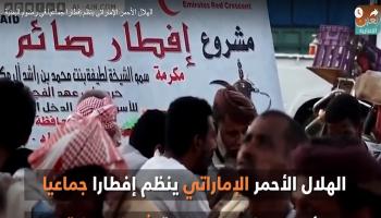 الهلال الأحمر الإماراتي ينظم إفطارا جماعيا في شبوة
