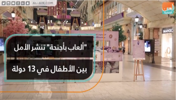 "ألعاب بأجنحة" تنشر الأمل بين الأطفال في 13 دولة
