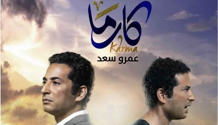 عمرو سعد يتصدر أفيش فيلم "كارما"