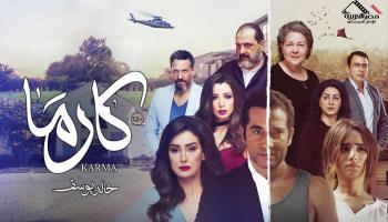 بوستر فيلم "كارما"