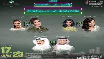 حفلات العيد بالسعودية