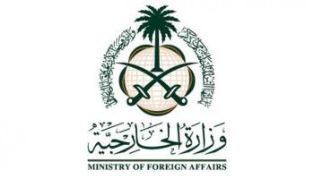 وزارة الخارجية السعودية