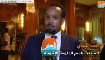 أحمد شيدي المتحدث باسم الحكومة الإثيوبية