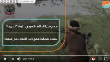 لواء العروبة يتقدم بعملية قطع رأس الأفعى في صعدة