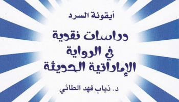 غلاف كتاب دراسات نقدية في الرواية الإماراتية الحديثة 