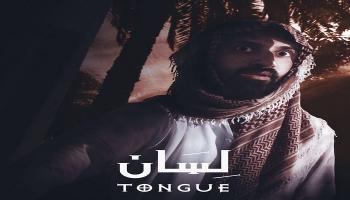 فيلم "لسان" أحد الأفلام السعودية المختارة للمنافسة في المسابقة
