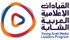 بدء التسجيل بالدورة الـ2 لبرنامج "القيادات الإعلامية العربية الشابة"