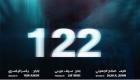 بالصور.. 122 أول فيلم رعب عربي بتقنية 4D