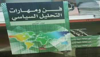 كتاب فن ومهارات التحليل السياسي