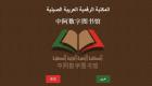 بكين تشهد تدشين المكتبة الرقمية العربية الصينية