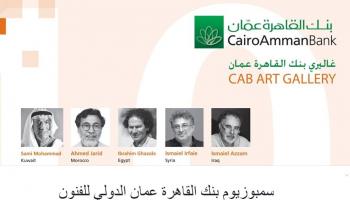 الملصق الدعائي لسبموزيوم عمان الدولي للفنون 