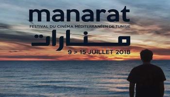 انطلاق الدورة الأولى من مهرجان منارات للسينما المتوسطية في تونس 
