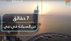 7 حقائق عن السياحة في دبي