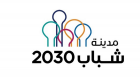 وفد أطفال الشارقة يشارك في "مدينة شباب 2030" بالبحرين