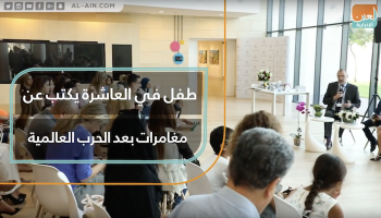 طفل في العاشرة يكتب عن مغامرات بعد الحرب العالمية