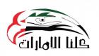 "كلنا الإمارات" تنظم منتدى الأمن الذاتي في السفر والتمثيل المشرف للوطن