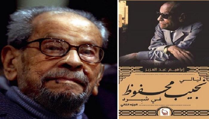 "ليالي محفوظ في شبرد".. كتاب جديد عن "جلسات الحرافيش"