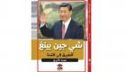«شي جين بينغ.. الطريق إلى القمة» كتاب بالعربية عن مسيرة الرئيس الصيني 