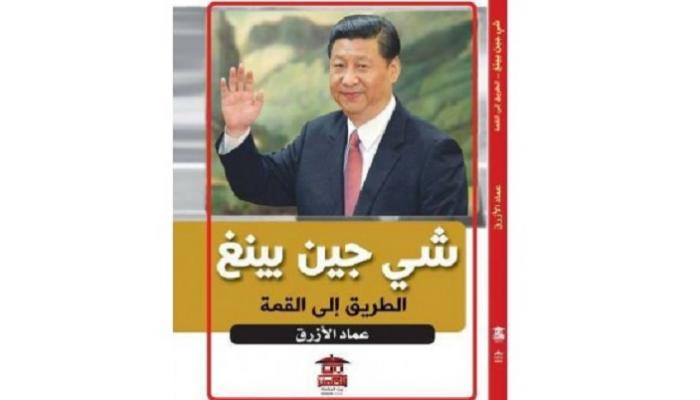 يتناول مسيرة الرئيس الصيني شي جين بينج