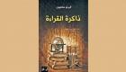 «ذاكرة القراءة» لألبرتو مانغويل في نسخة عربية عن دار الساقي 